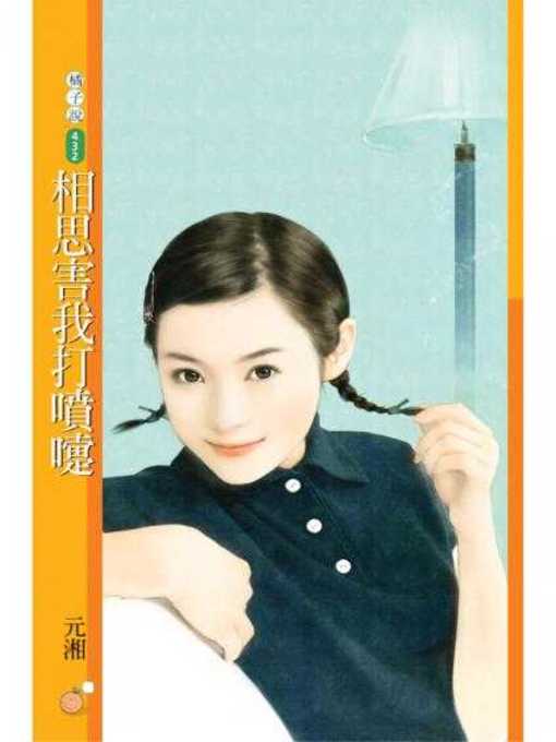 Cover image for 相思害我打噴嚏